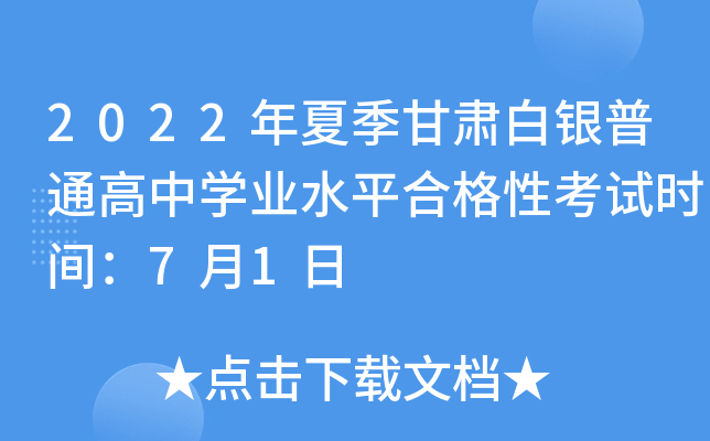 2022年夏季甘肃白银普通高中学业水平合格性考试时间：7月1日