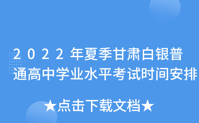2022年夏季甘肃白银普通高中学业水平考试时间安排