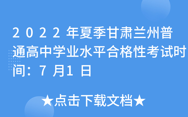 2022年夏季甘肃兰州普通高中学业水平合格性考试时间：7月1日