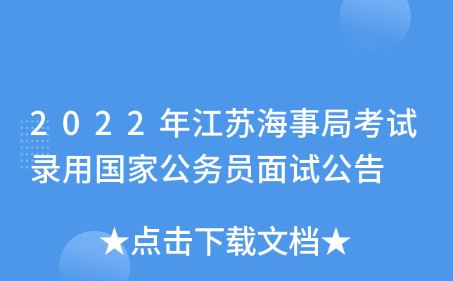 2022年江苏海事局考试录用国家公务员面试公告