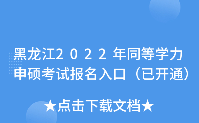 黑龙江2022年同等开云kaiyun(中国)力申硕考试报名入口（已开通）