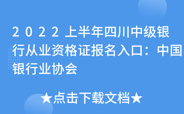 2022上半年四川中级银行从业资格证报名入口：中国银行业协会