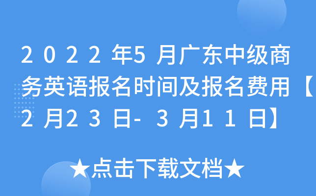 2022年5月广东中级商务英语报名时间及报名费用【2月23日-3月11日】