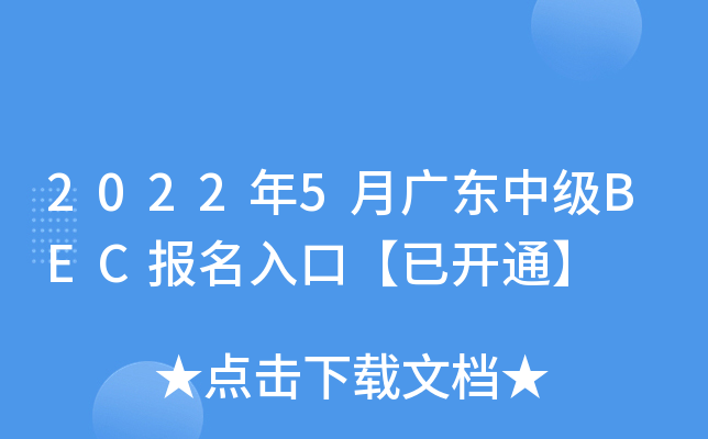 2022年5月广东中级BEC报名入口【已开通】
