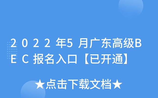 2022年5月广东高级BEC报名入口【已开通】