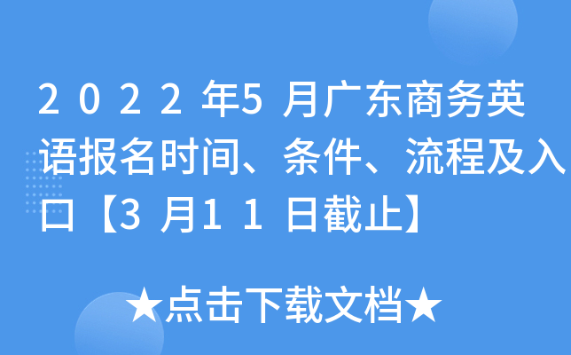 2022年5月广东商务英语报名时间、条件、流程及入口【3月11日截止】