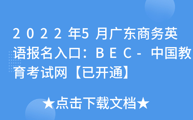 2022年5月广东商务英语报名入口：BEC-中国教育考试网【已开通】