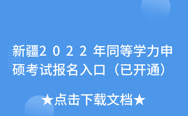 新疆2022年同等开云kaiyun(中国)力申硕考试报名入口（已开通）
