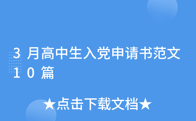 3月高中生入党申请书范文10篇