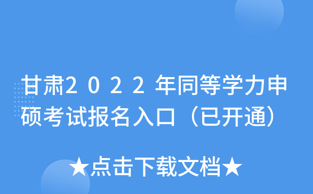 甘肃2022年同等开云kaiyun(中国)力申硕考试报名入口（已开通）