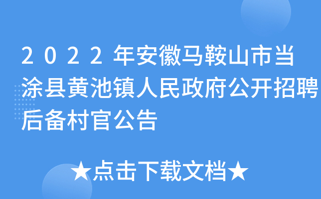 2022年安徽马鞍山市当涂县黄池镇人民政府公开招聘后备村官公告