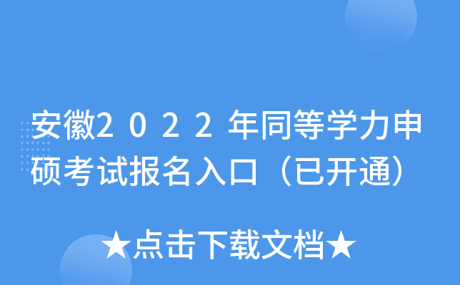 安徽2022年同等开云kaiyun(中国)力申硕考试报名入口（已开通）