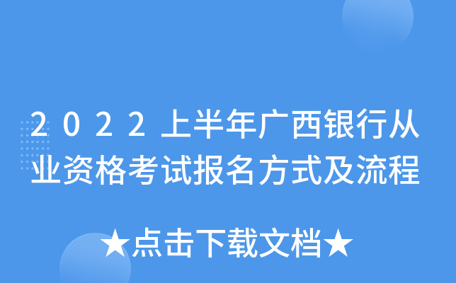 2022上半年广西银行从业资格考试报名方式及流程