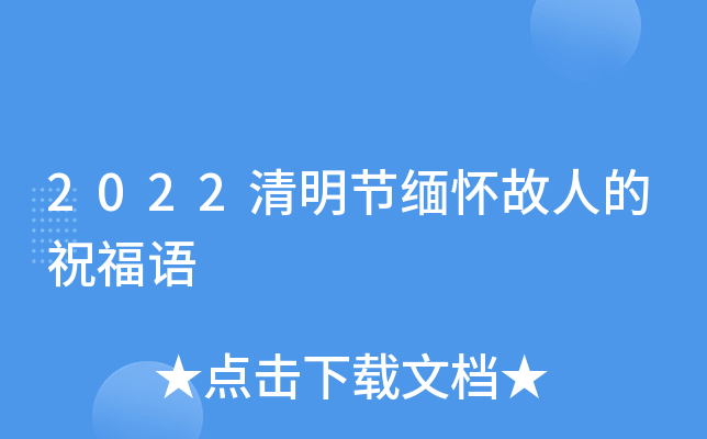2022清明节缅怀故人的祝福语
