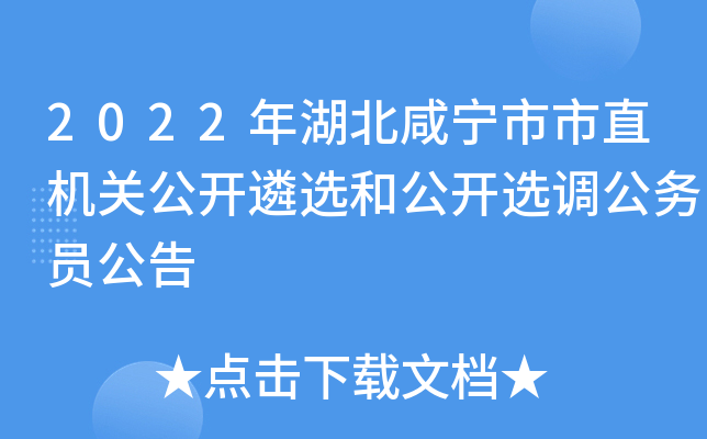 2022年湖北咸宁市市直机关公开遴选和公开选调公务员公告
