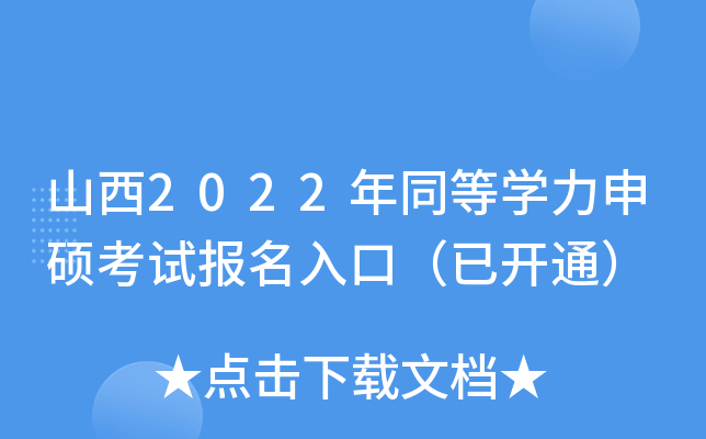 山西2022年同等开云kaiyun(中国)力申硕考试报名入口（已开通）