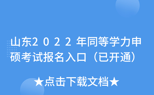 山东2022年同等开云kaiyun(中国)力申硕考试报名入口（已开通）