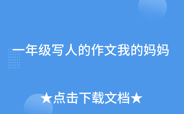 一年级写人的作文我的妈妈