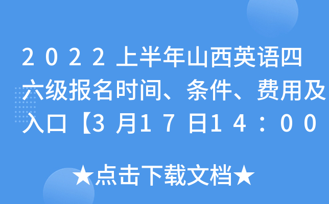 2022上半年山西英语四六级报名时间、条件、费用及入口【3月17日14：00起】
