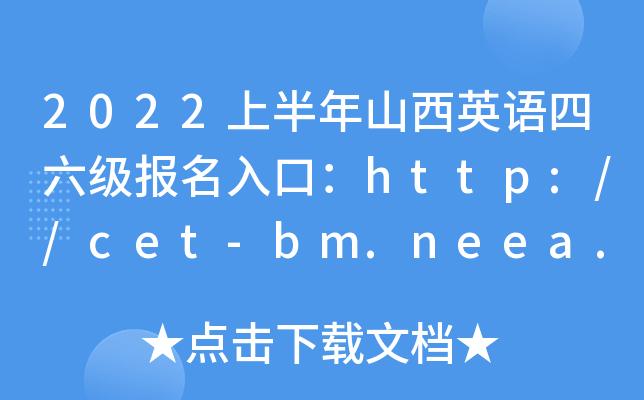 2022ϰɽӢZ(y)(j)(bo)ڣhttp://cet-bm.neea.edu.cn