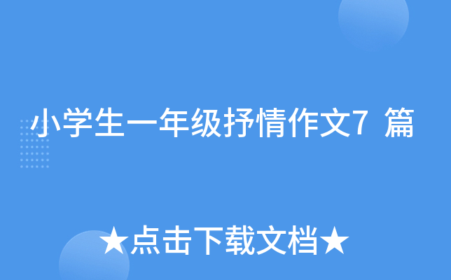 小开云kaiyun(中国)生一年级抒情作文7篇