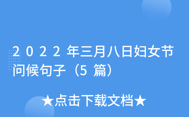 2022年三月八日妇女节问候句子（5篇）