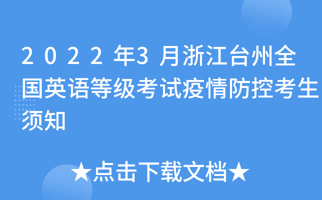 2022年3月浙江台州全国英语等级考试疫情防控考生须知