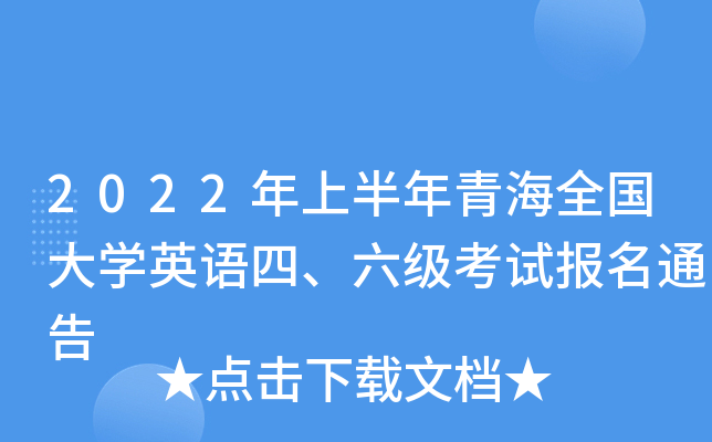 2022年上半年青海全国大开云kaiyun(中国)英语四、六级考试报名通告