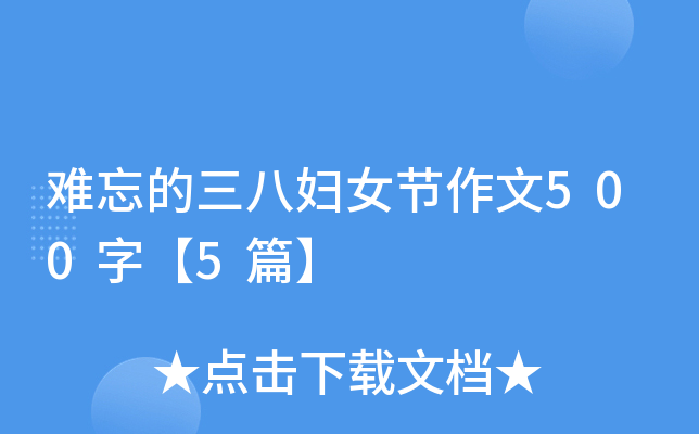 难忘的三八妇女节作文500字【5篇】
