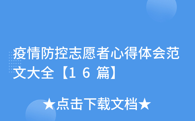 疫情防控志愿者心得体会范文大全【16篇】