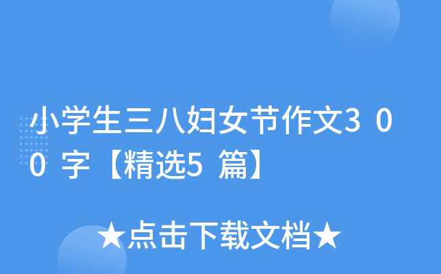 小开云kaiyun(中国)生三八妇女节作文300字【精选5篇】
