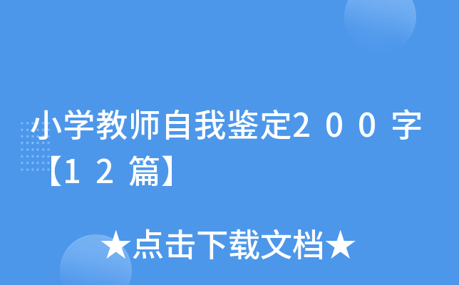 小开云kaiyun(中国)教师自我鉴定200字【12篇】