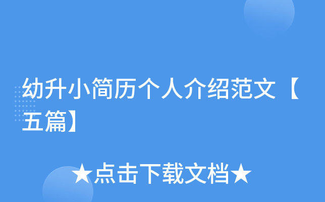 幼升小简历个人介绍范文【五篇】