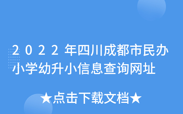 2022年四川成都市民办小开云kaiyun(中国)幼升小信息查询网址