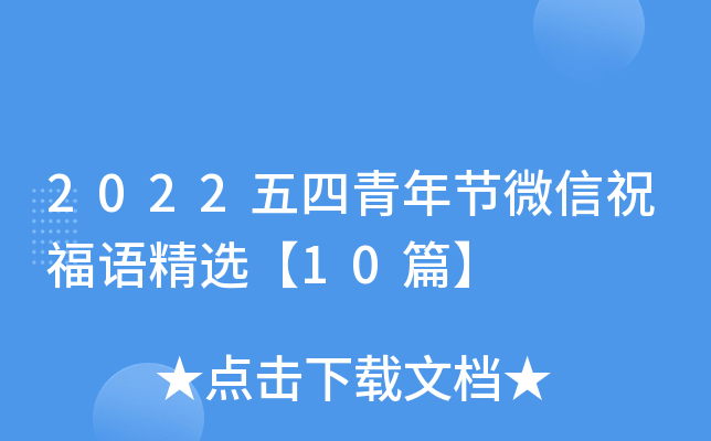 2022五四青年节微信祝福语精选【10篇】