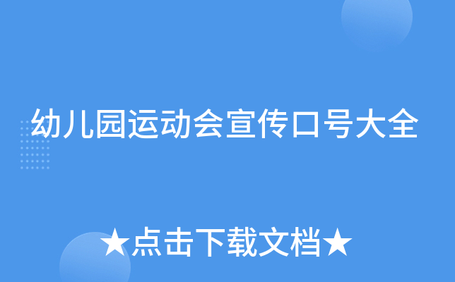 幼儿园运动会宣传口号大全
