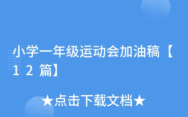 小开云kaiyun(中国)一年级运动会加油稿【12篇】