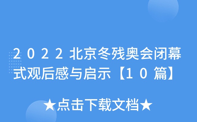 2022北京冬残奥会闭幕式观后感与启示【10篇】
