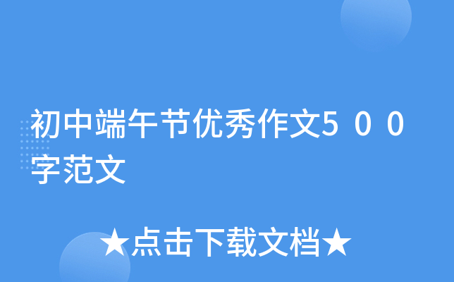 初中端午节优秀作文500字范文