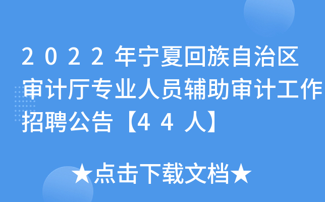 2022年宁夏回族自治区审计厅专业人员辅助审计工作招聘公告【44人】