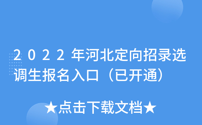 2022年河北定向招录选调生报名入口（已开通）