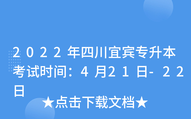 2022年四川宜宾专升本考试时间：4月21日-22日