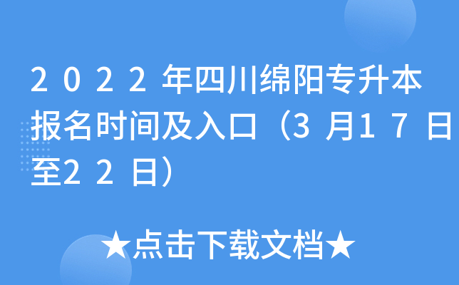 2022年四川绵阳专升本报名时间及入口（3月17日至22日）