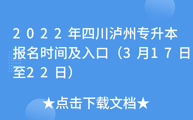 2022年四川泸州专升本报名时间及入口（3月17日至22日）