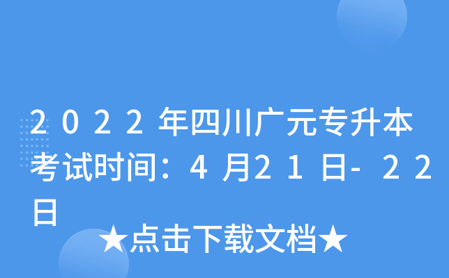 2022年四川广元专升本考试时间：4月21日-22日