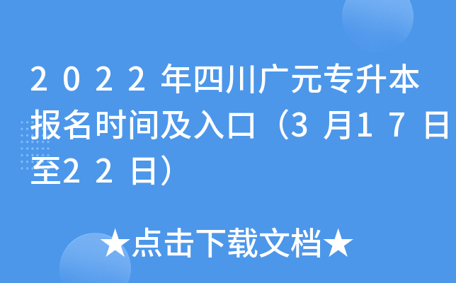 2022年四川广元专升本报名时间及入口（3月17日至22日）