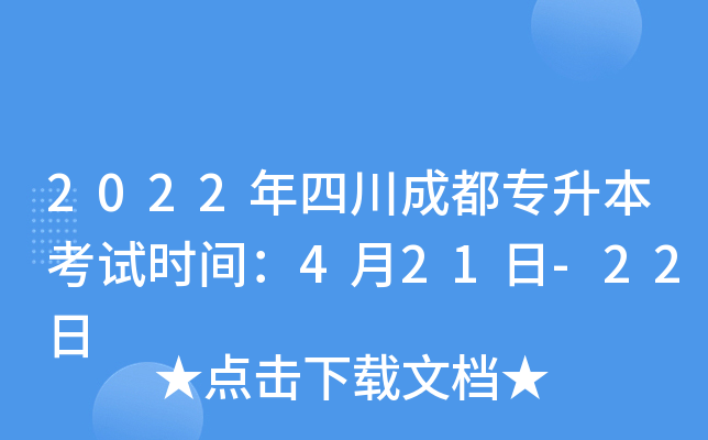2022年四川成都专升本考试时间：4月21日-22日