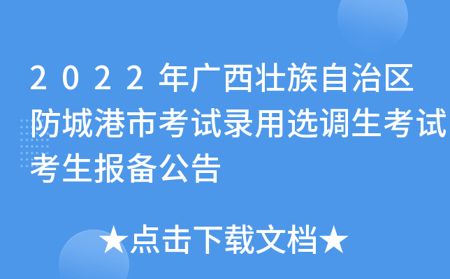 2022年广西壮族自治区防城港市考试录用选调生考试考生报备公告