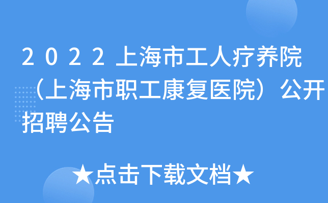 2022上海市工人疗养院（上海市职工康复医院）公开招聘公告