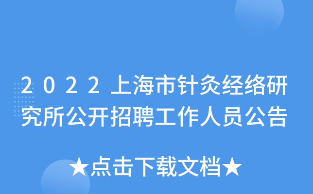 2022上海市针灸经络研究所公开招聘工作人员公告